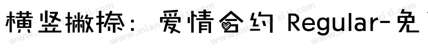 横竖撇捺：爱情合约 Regular字体转换